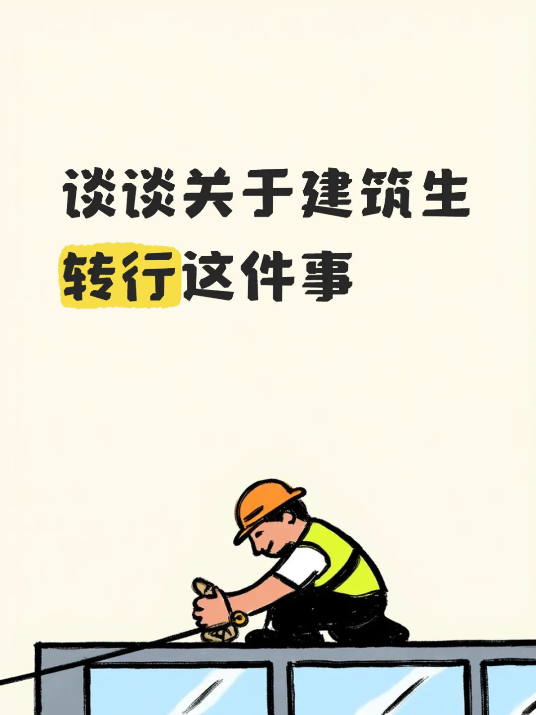 谈谈关于建筑生转行这件事（顺便招人）