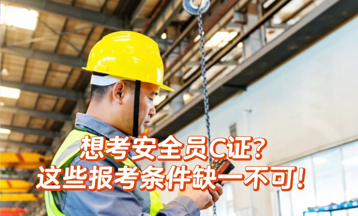 想考安全员C证？这些报考条件你得知道！