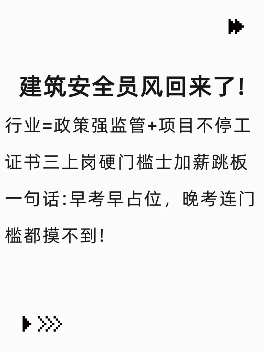 建筑安全员风回来了！