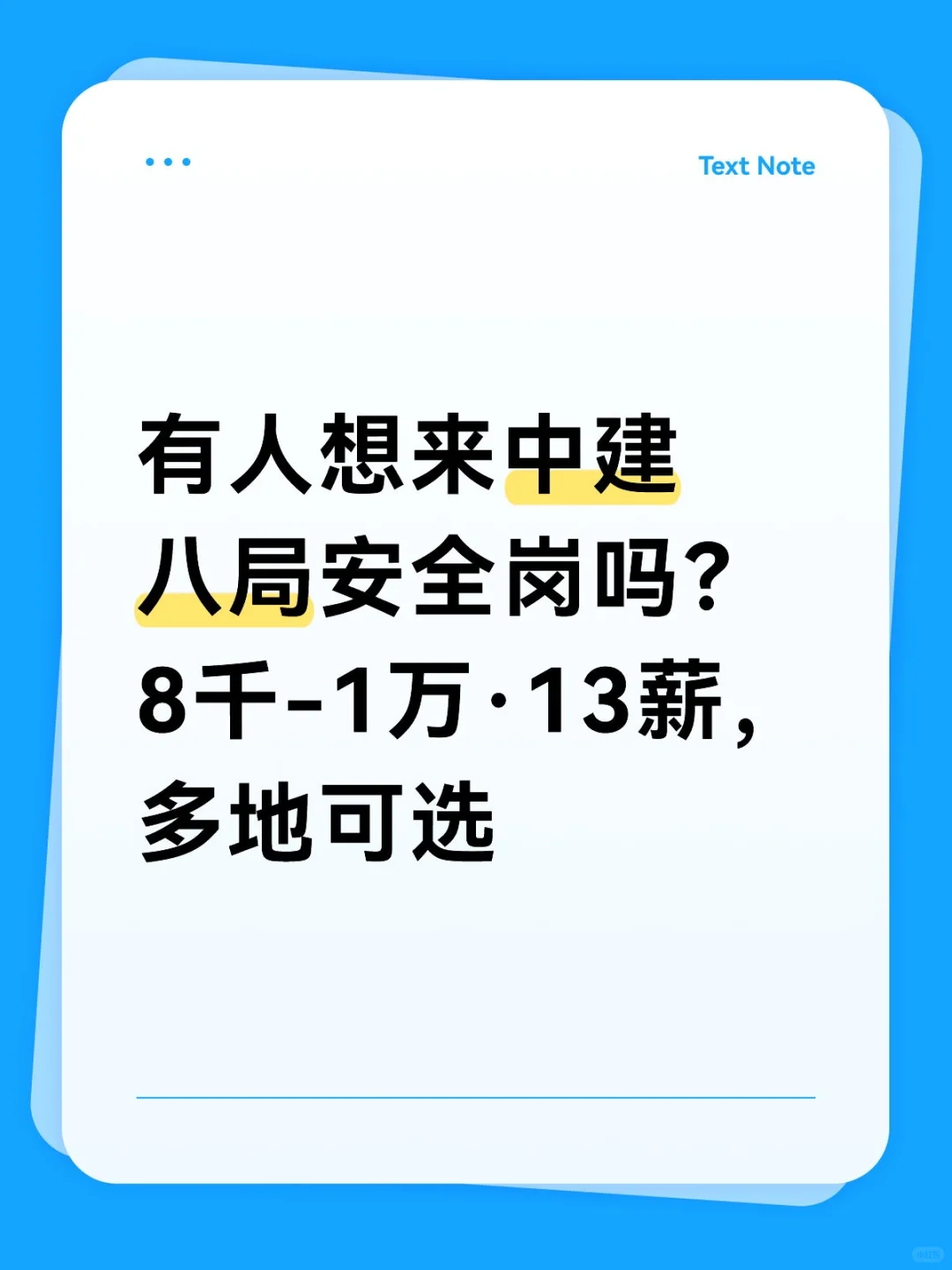 有人想来中建八局吗？8k-1w，多地可选