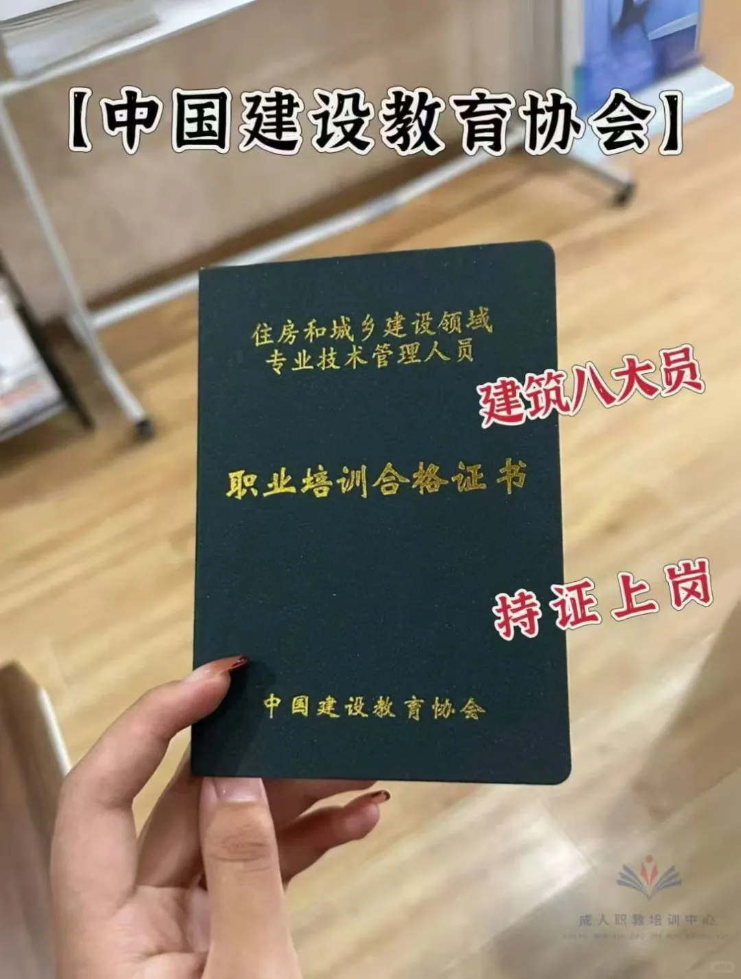 被建筑八大员职业培训证书圈了‼️