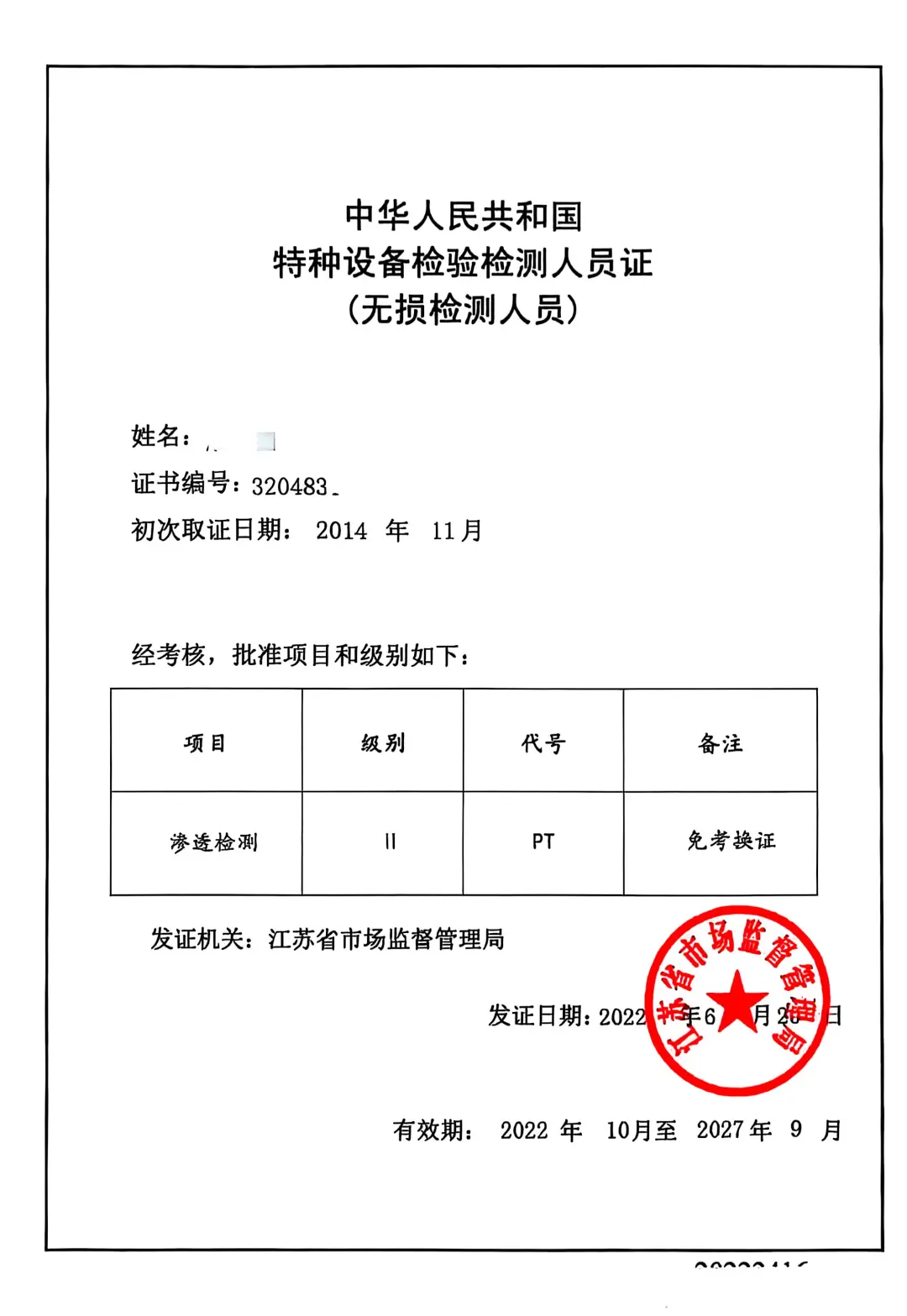 安评 注安 无损