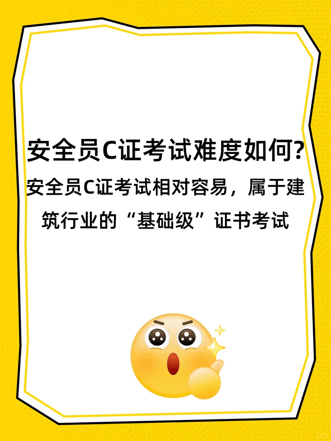 河北安全员C证考试难度如何？