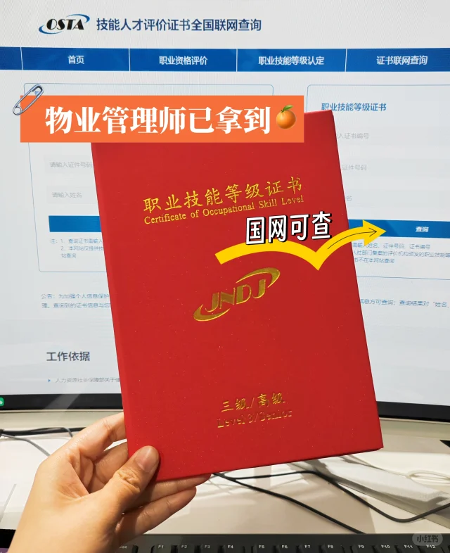 人社三方的物业管理师技能证已到手！