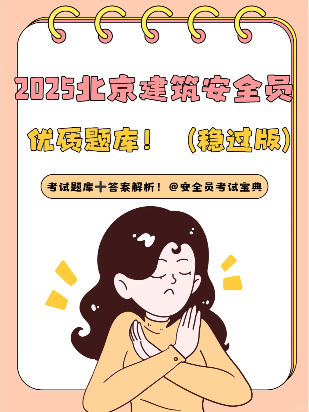 2025北京市建筑安全员优质题库（稳过版）