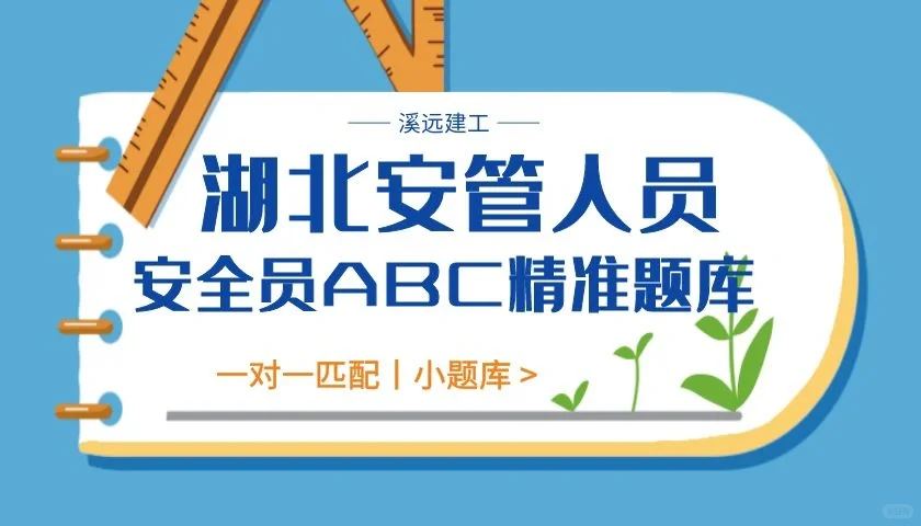 湖北省建筑安管人员证书安全员A考试题库