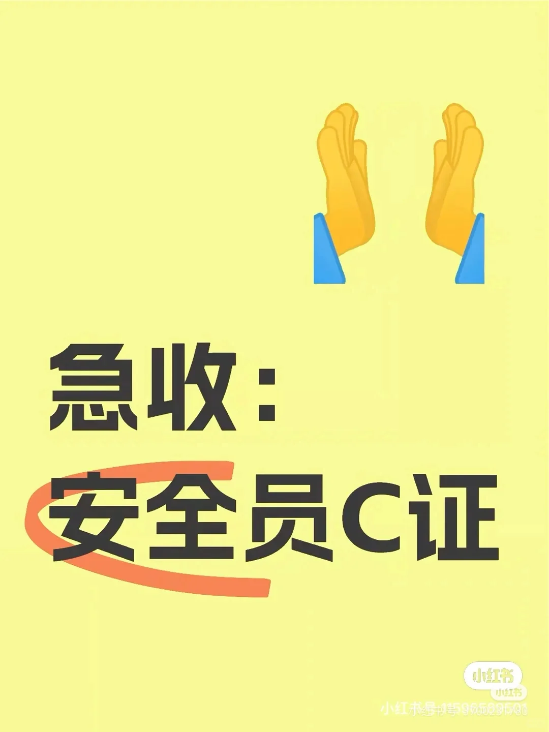 有湘建安c证的看过来，闲置的可以