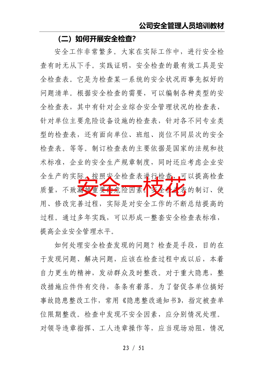 安全管理人员如何开展工作：安全员培训教材