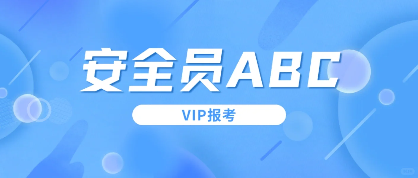 安全员ABC证书报考条件分别是什么？