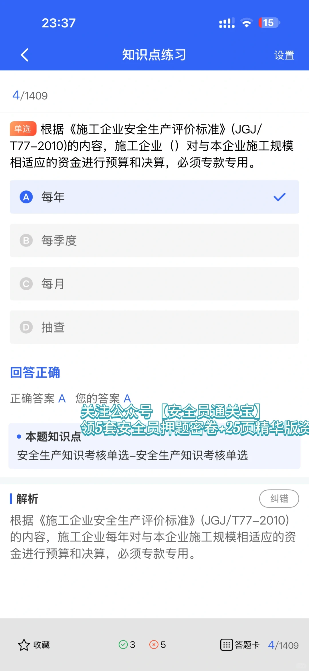 安全员考试通关秘籍！小安亲测有效！