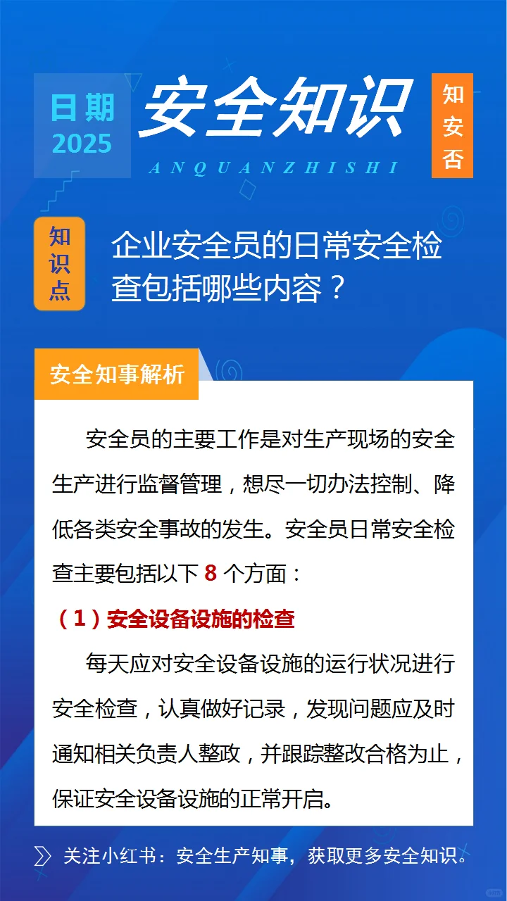 安全员日常查什么？5分钟带你摸清门道！