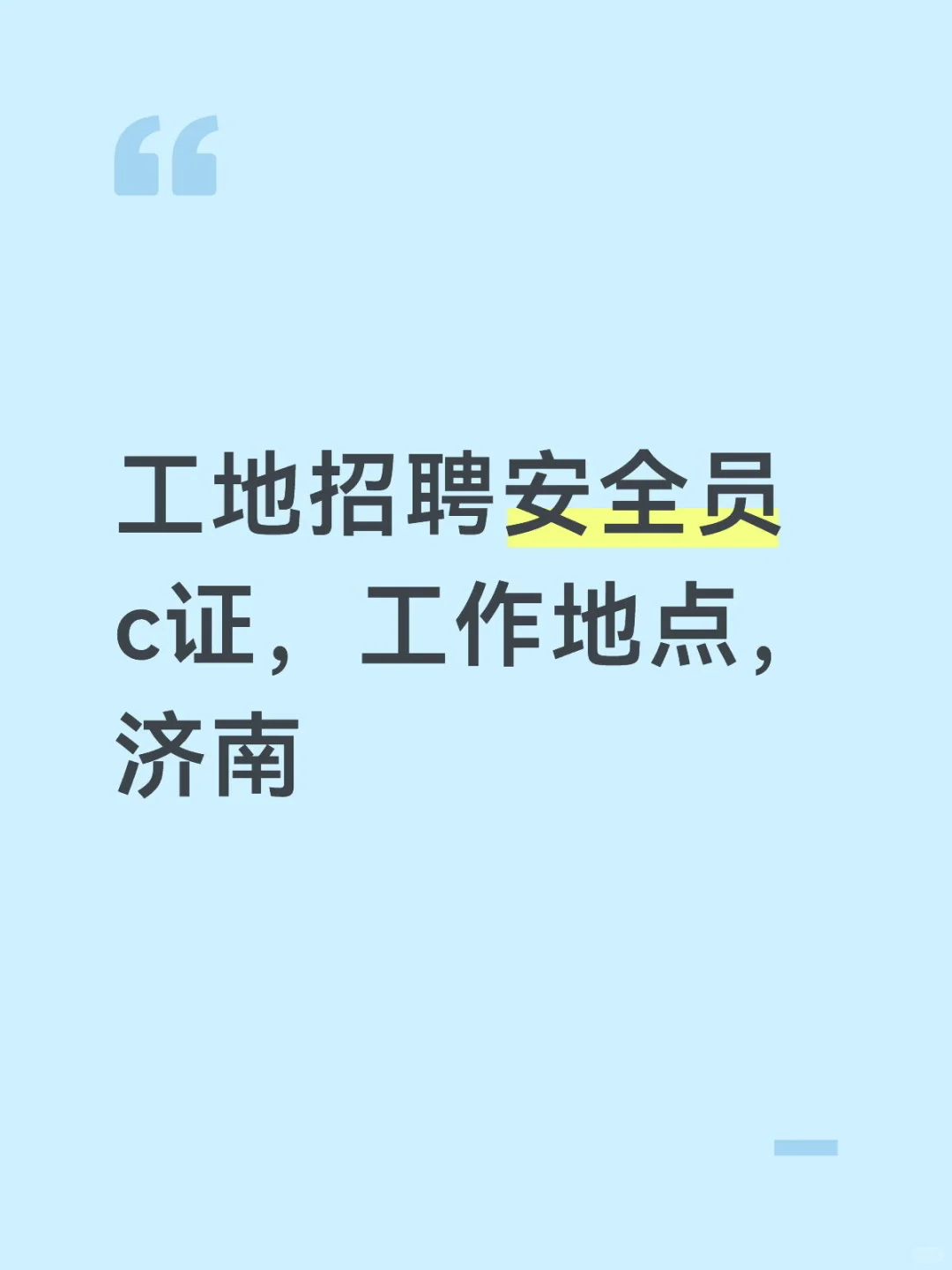 工地招聘安全员c