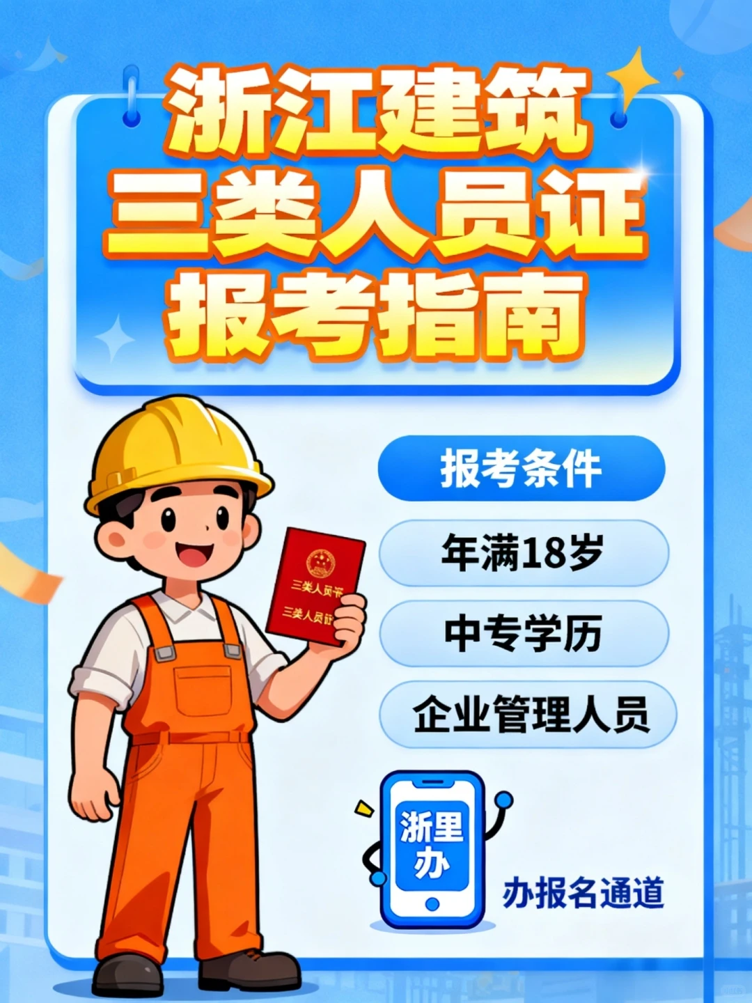 浙江建筑人必看！三类人员证=安许敲门砖