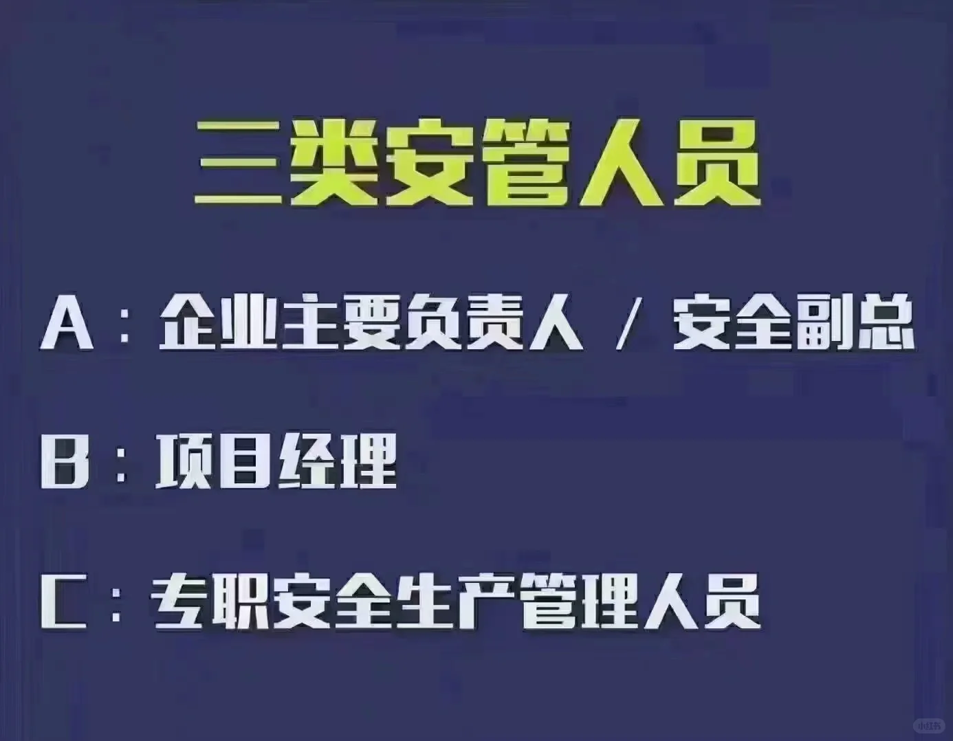 建筑三类安全员