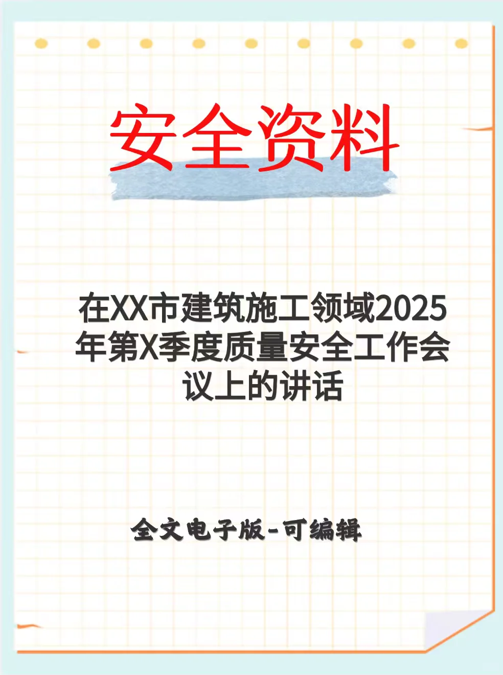 在XX市建筑施工领域2025年第X季度质量安全工