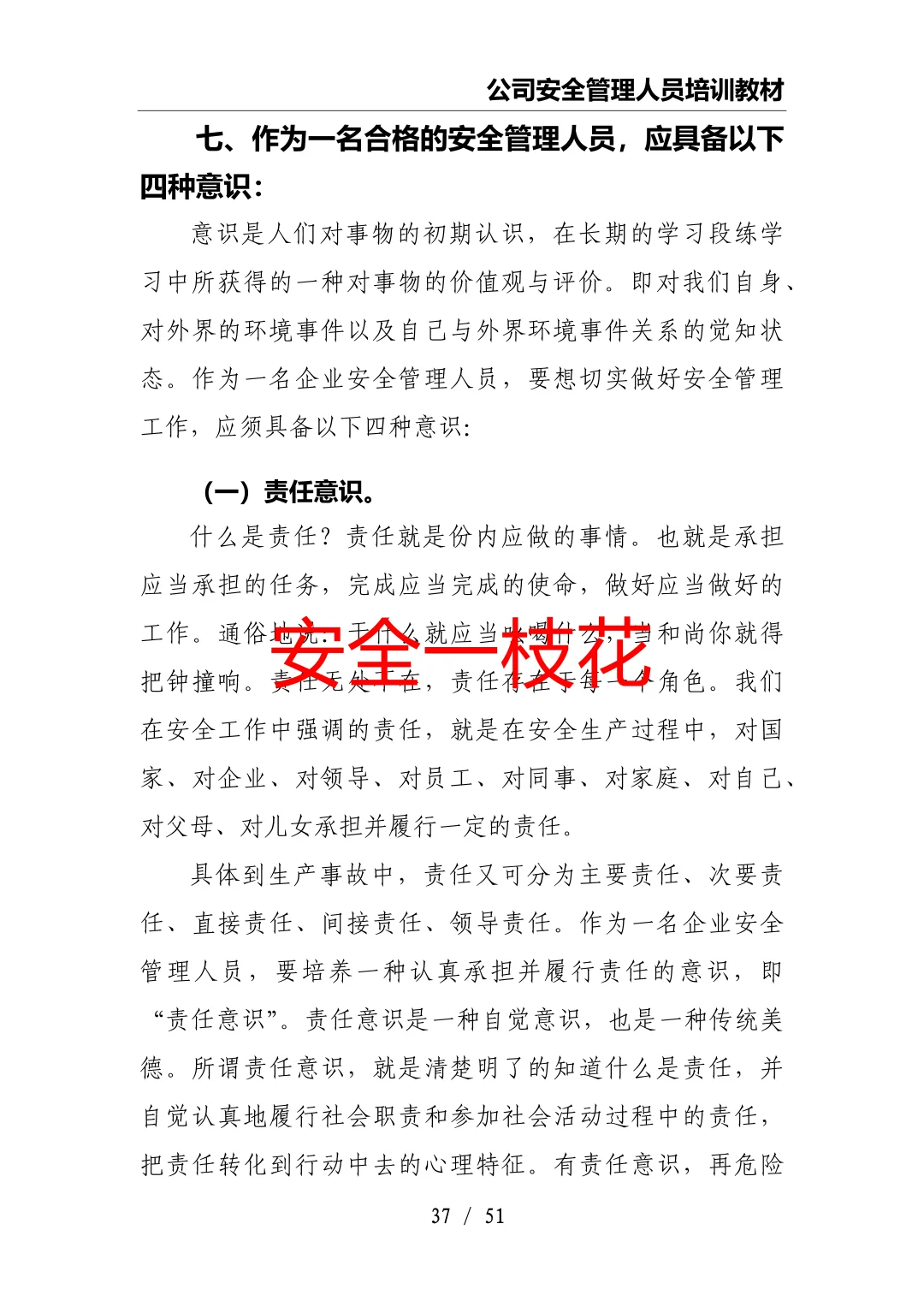 安全管理人员如何开展工作：安全员培训教材