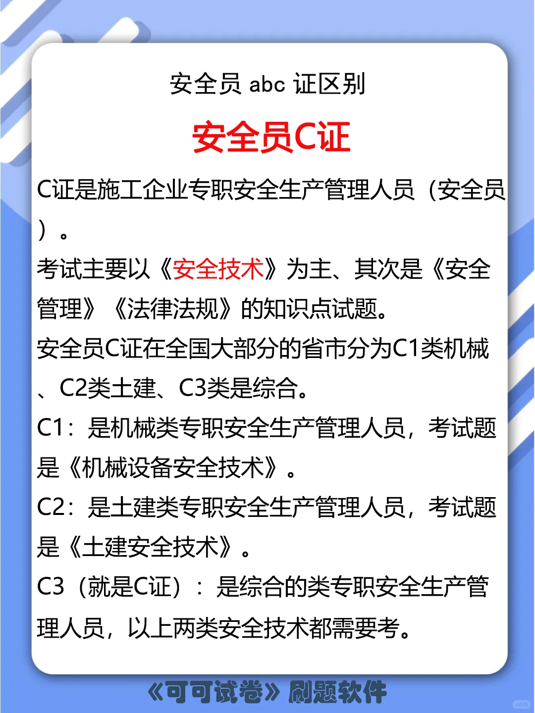 安全员abc证区别