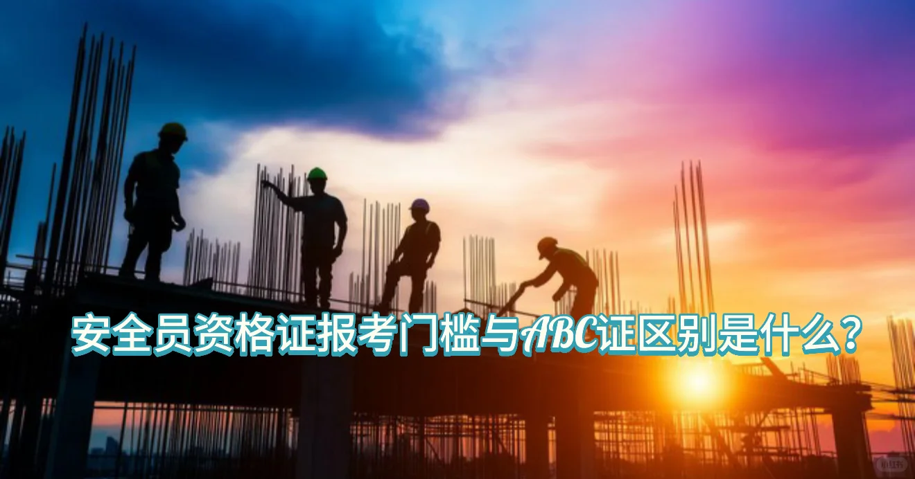 安全员资格证报考门槛与ABC证区别是什么？