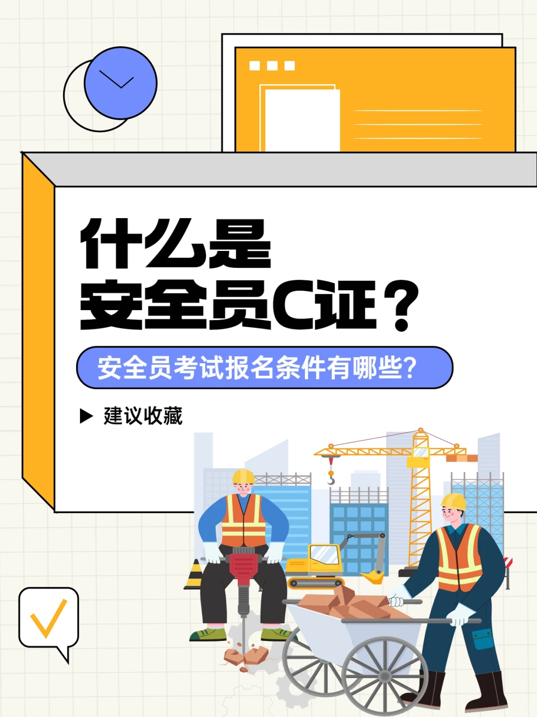 解读🌟什么是安全员c证❓报考条件是啥❓