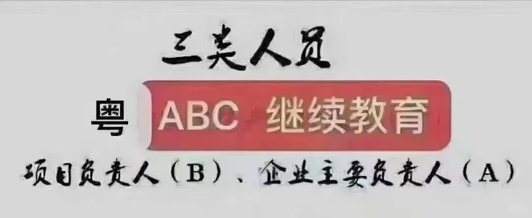 广东安全员ABC补学时，不懂的来