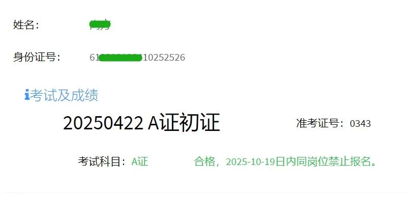 出来了出来了✌️#安全员C证终于通过了✅