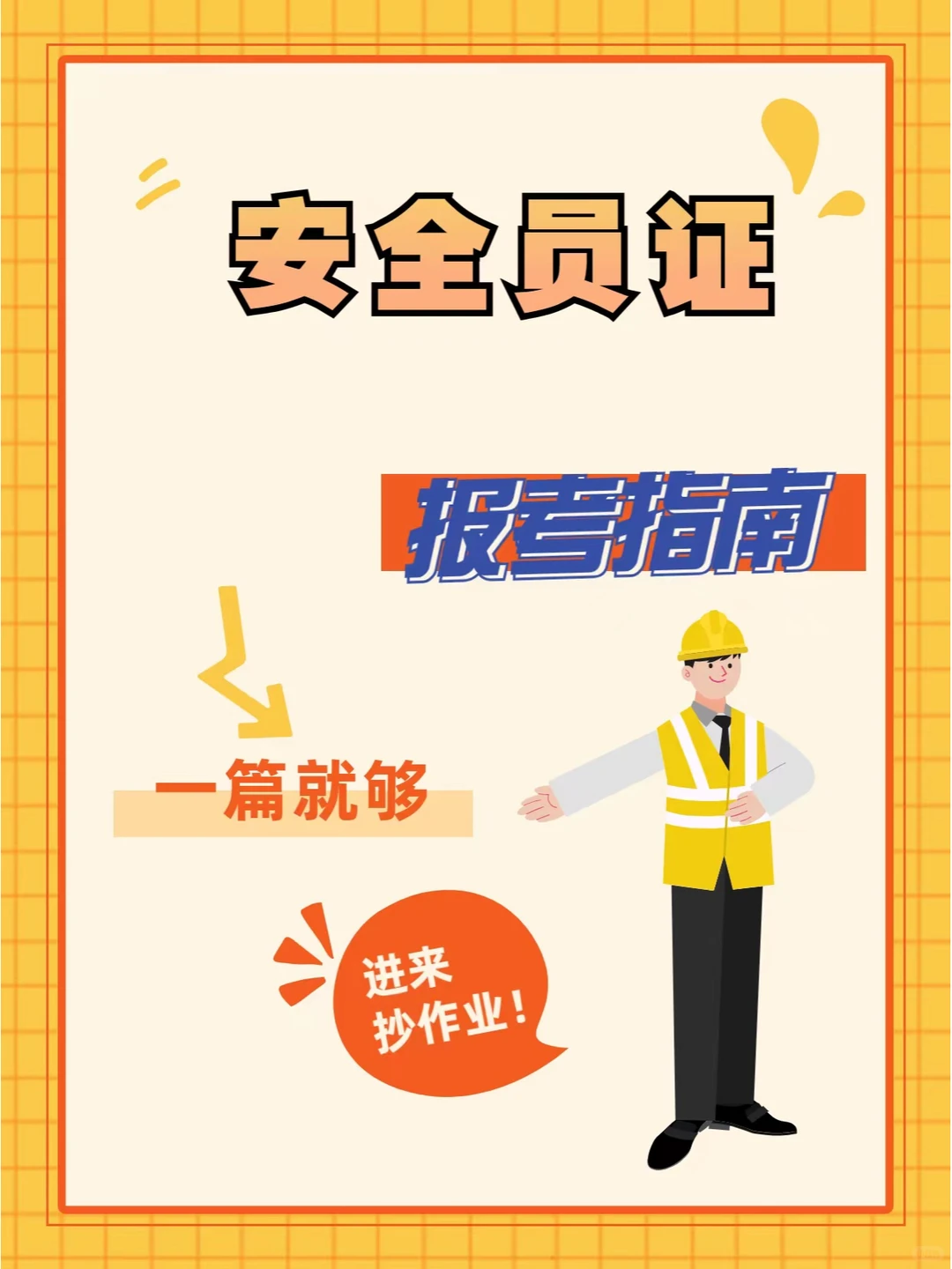 干货🔥快点来看看安全员ABC报考事项