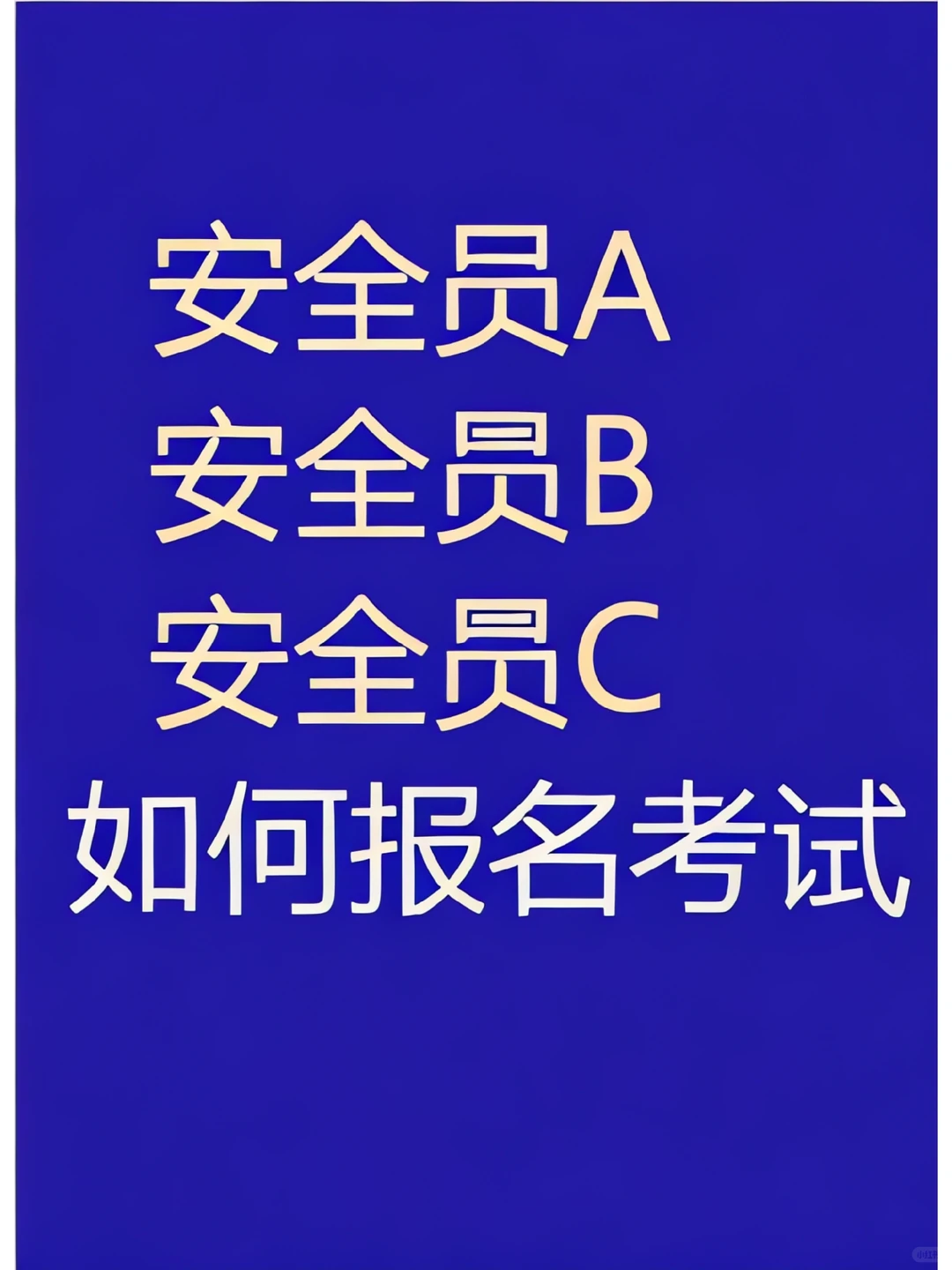 灵丹妙药！5月安全员考试计划已出，⚡必过