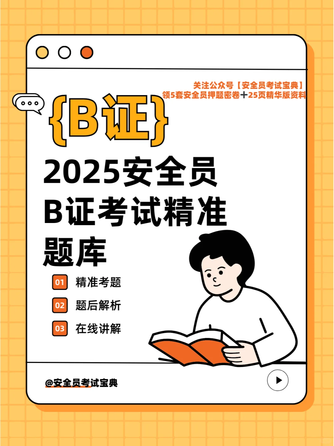 2025安全员B证考试刷题喽！