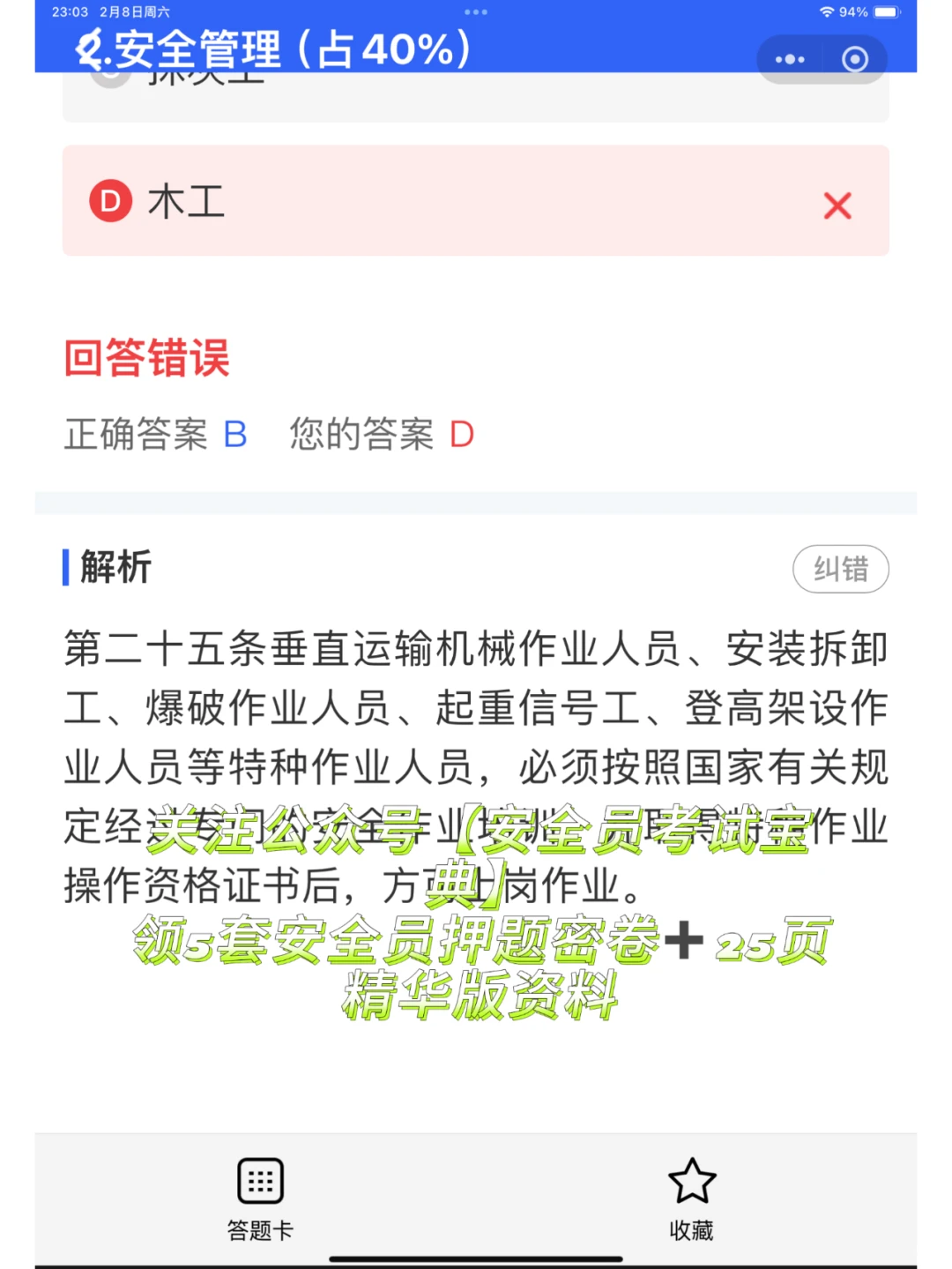 2025北京市建筑安全员优质题库（稳过版）