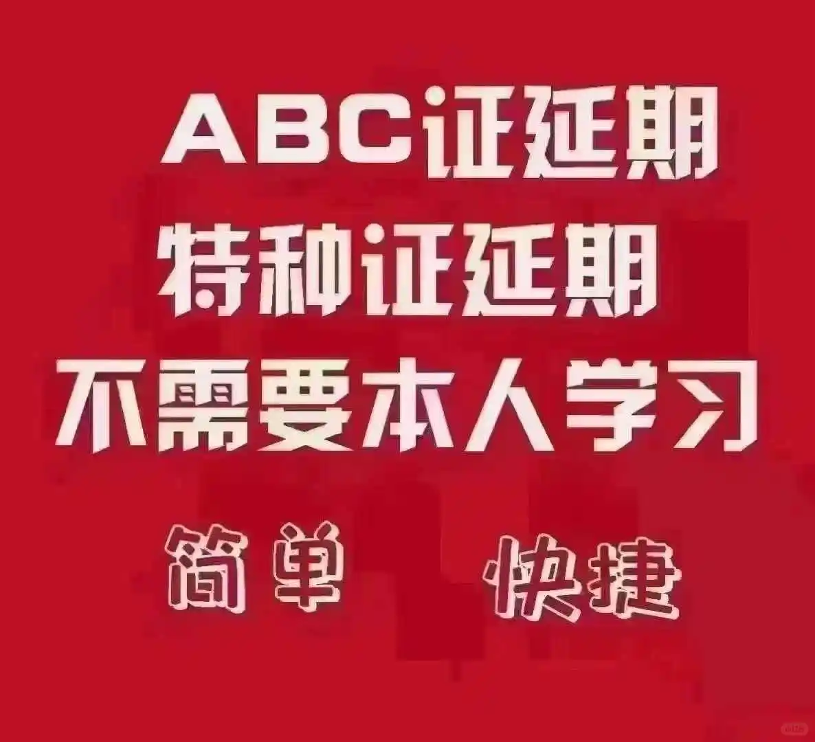 安全员、八大员、特种作业证年审怎么做?