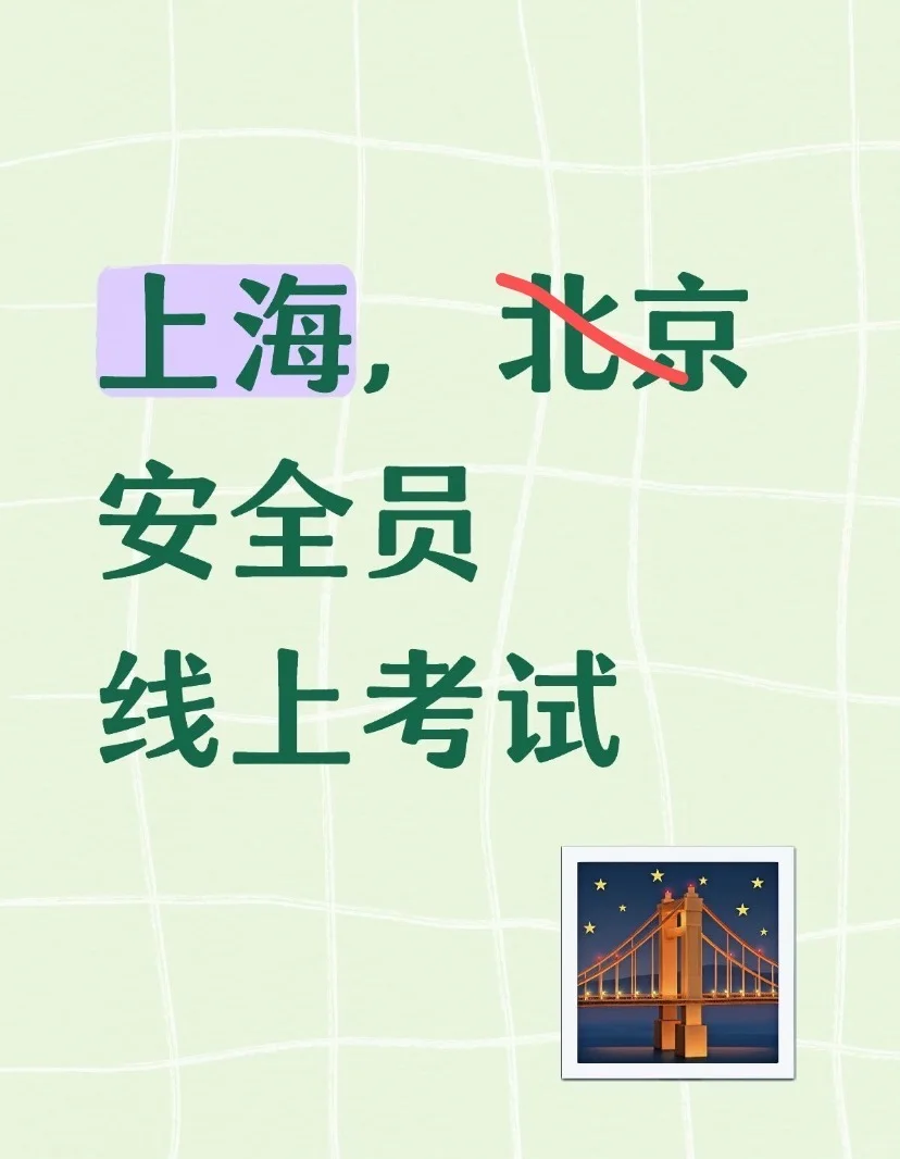 上海安全员线上远程配合，一次通过率很高