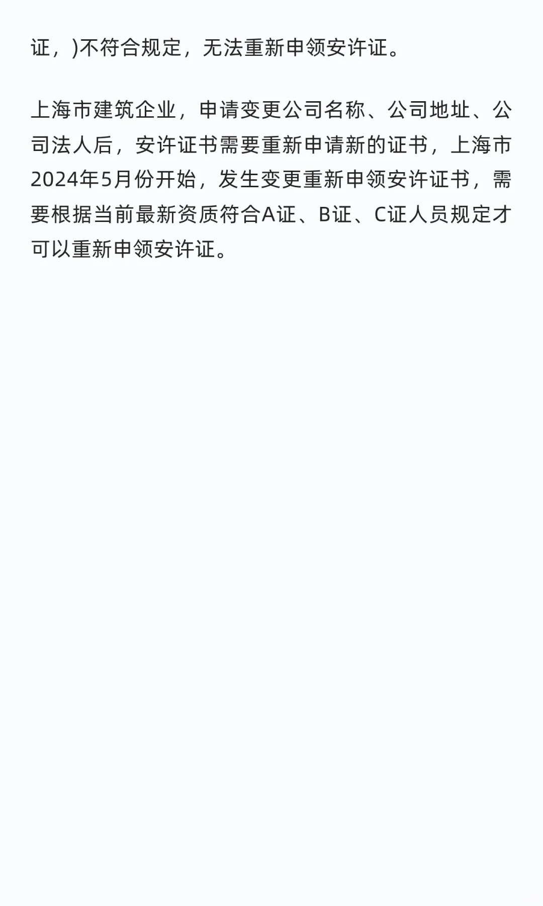 上海市建筑安全生产许可证人员变更换证要求