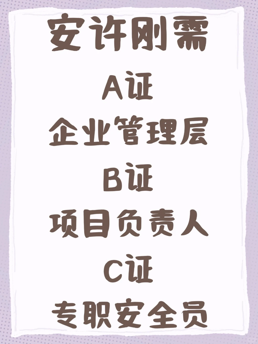 今天帮工程人把这三类证书讲明白