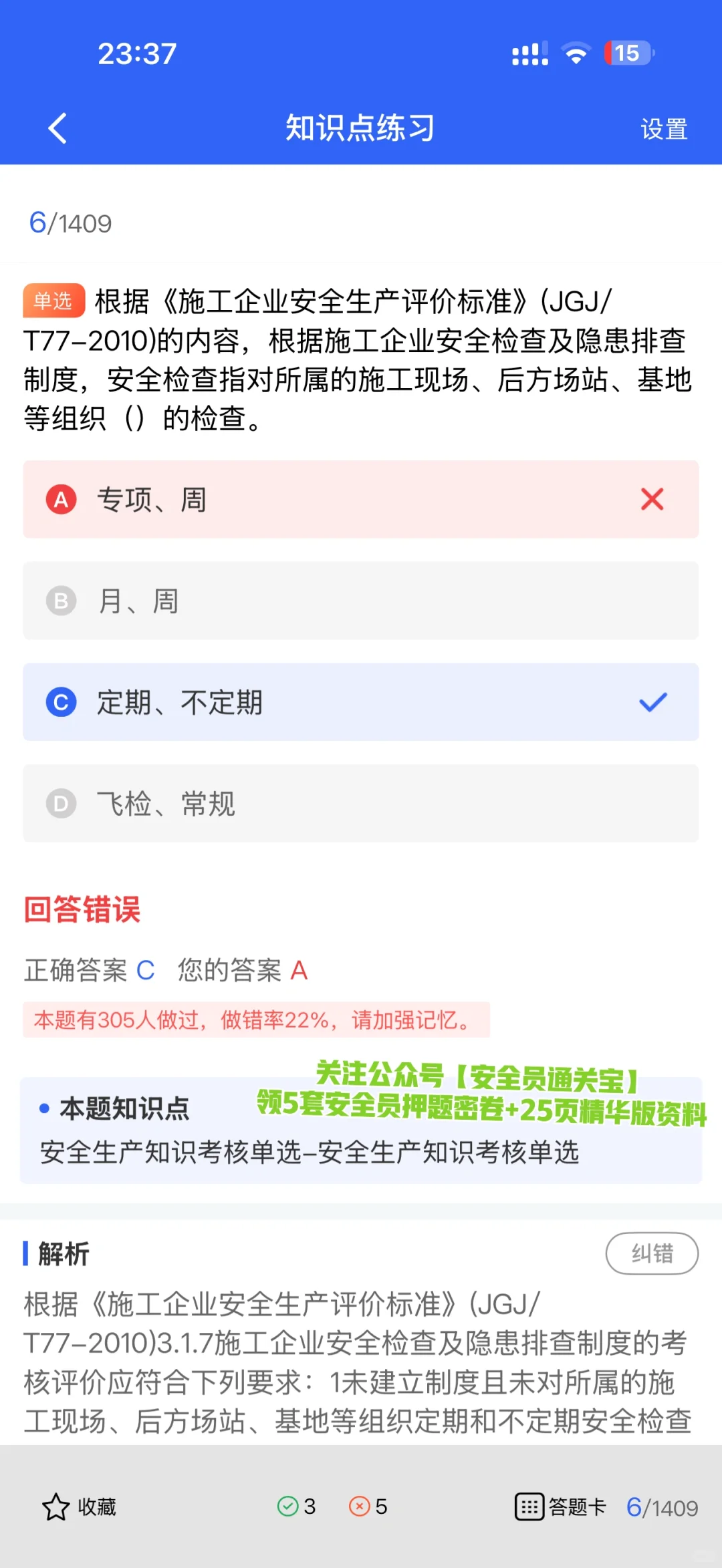 安全员考试通关秘籍！小安亲测有效！