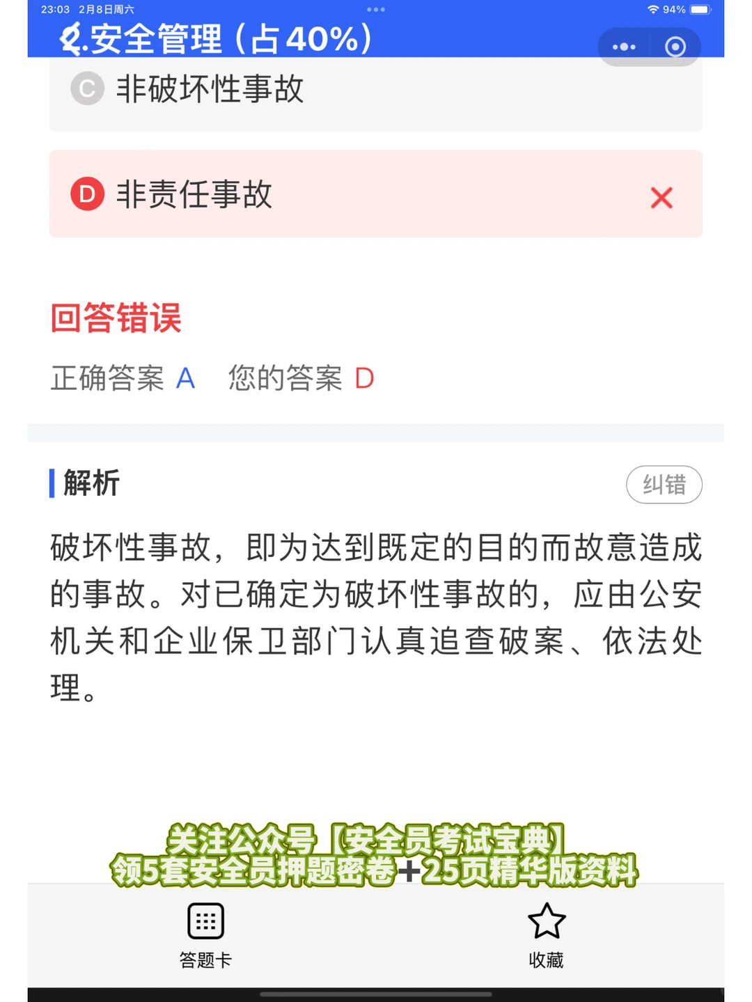 2025北京市建筑安全员优质题库（稳过版）