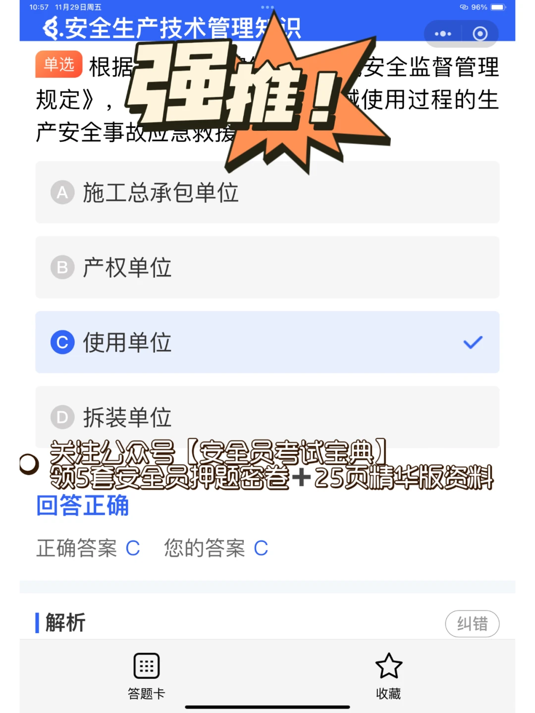 2025安全员B证考试在哪里刷题？