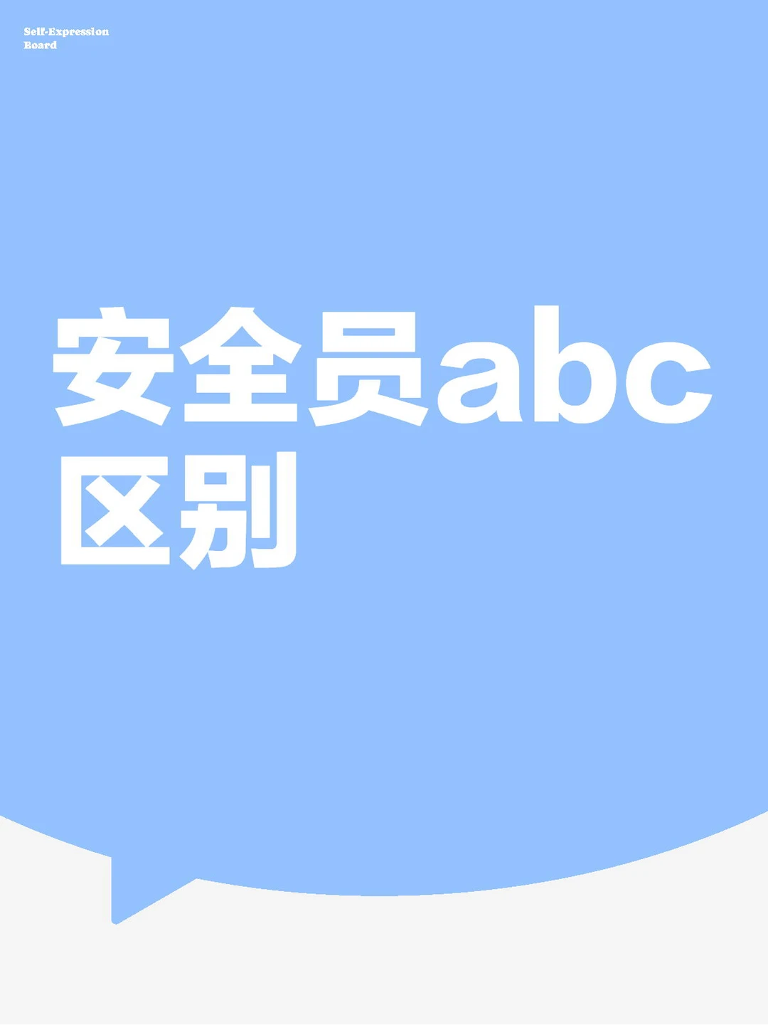 安全员abc证区别