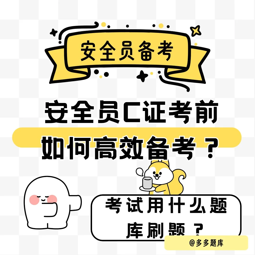 安全员C证考前如何备考？用什么题库刷题？