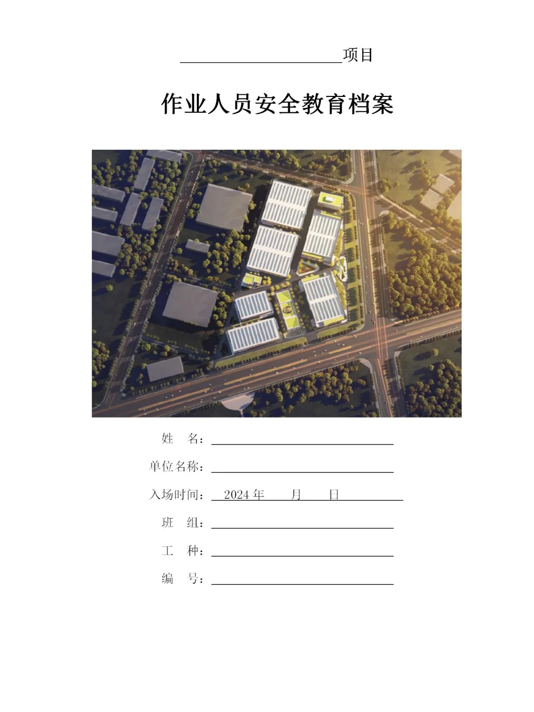 一人一档安全教育模板