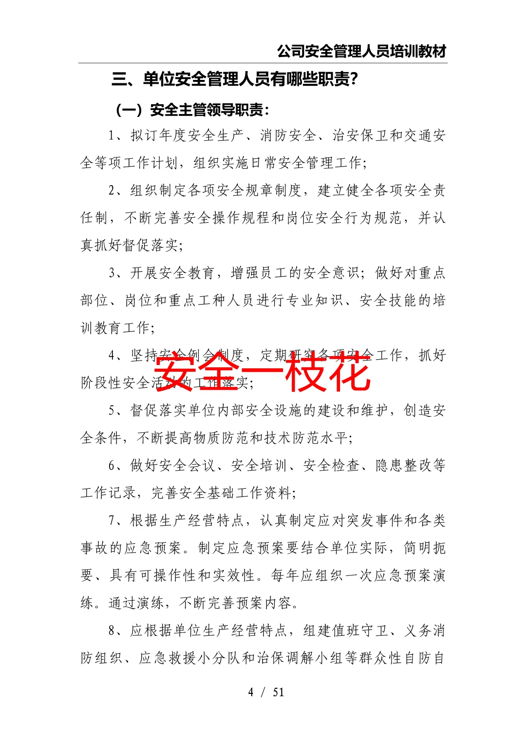 安全管理人员如何开展工作：安全员培训教材