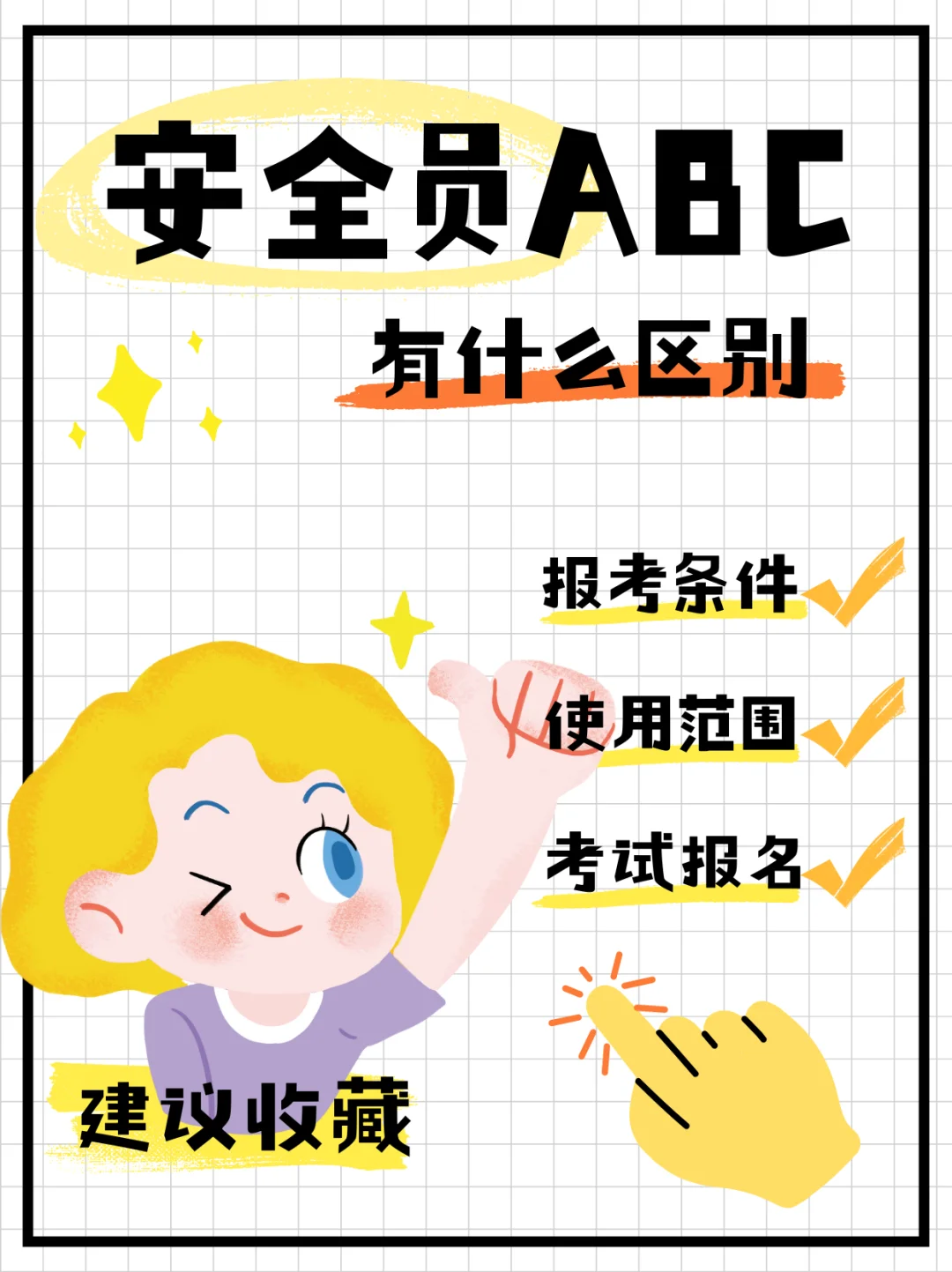 安全员ABC区别来了