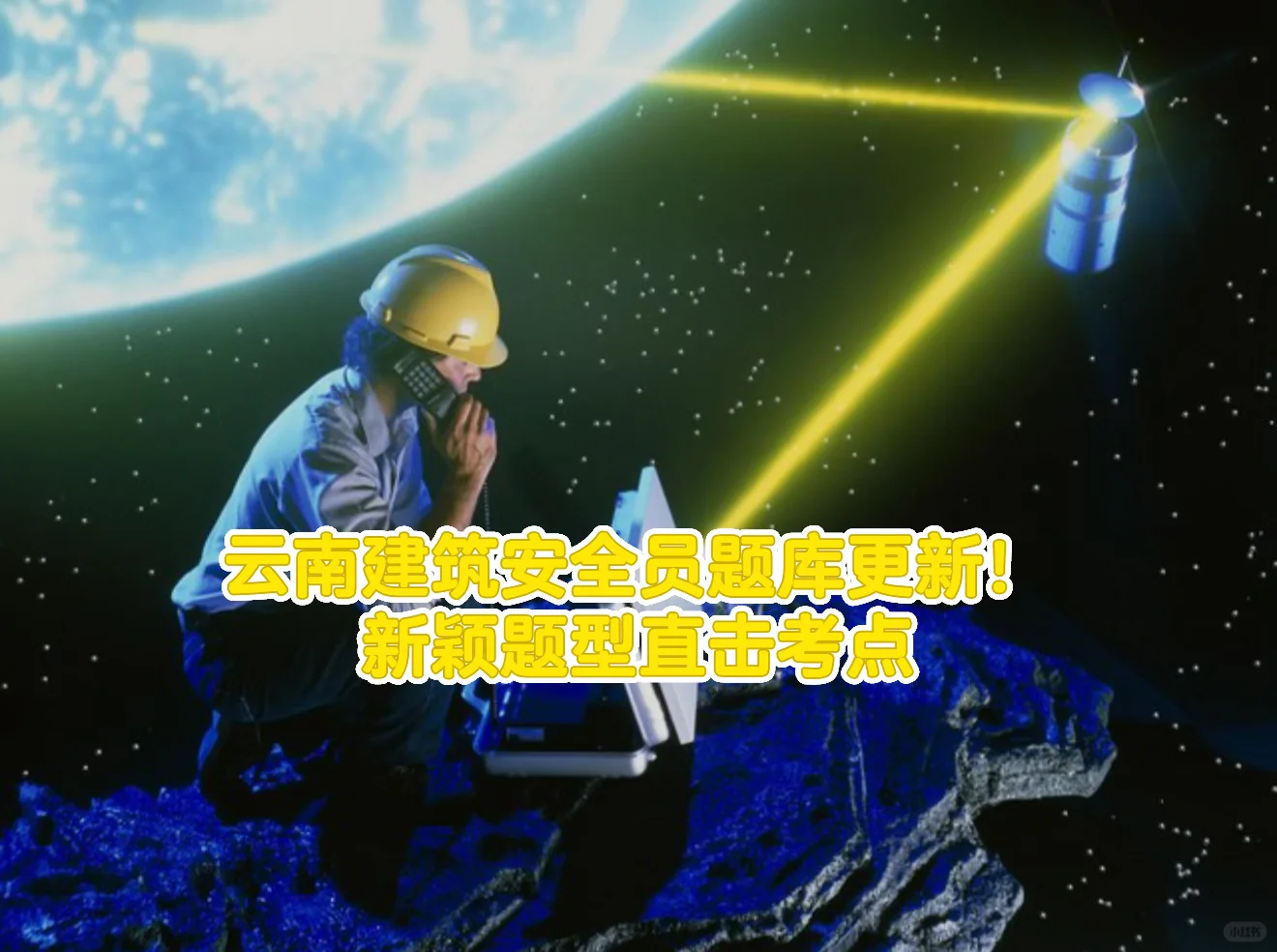 云南建筑安全员题库更新！新颖题型直击考点