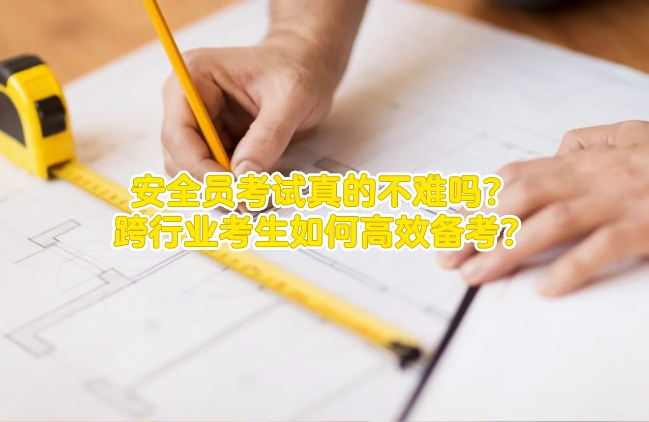 安全员考试通关秘籍！小安亲测有效！