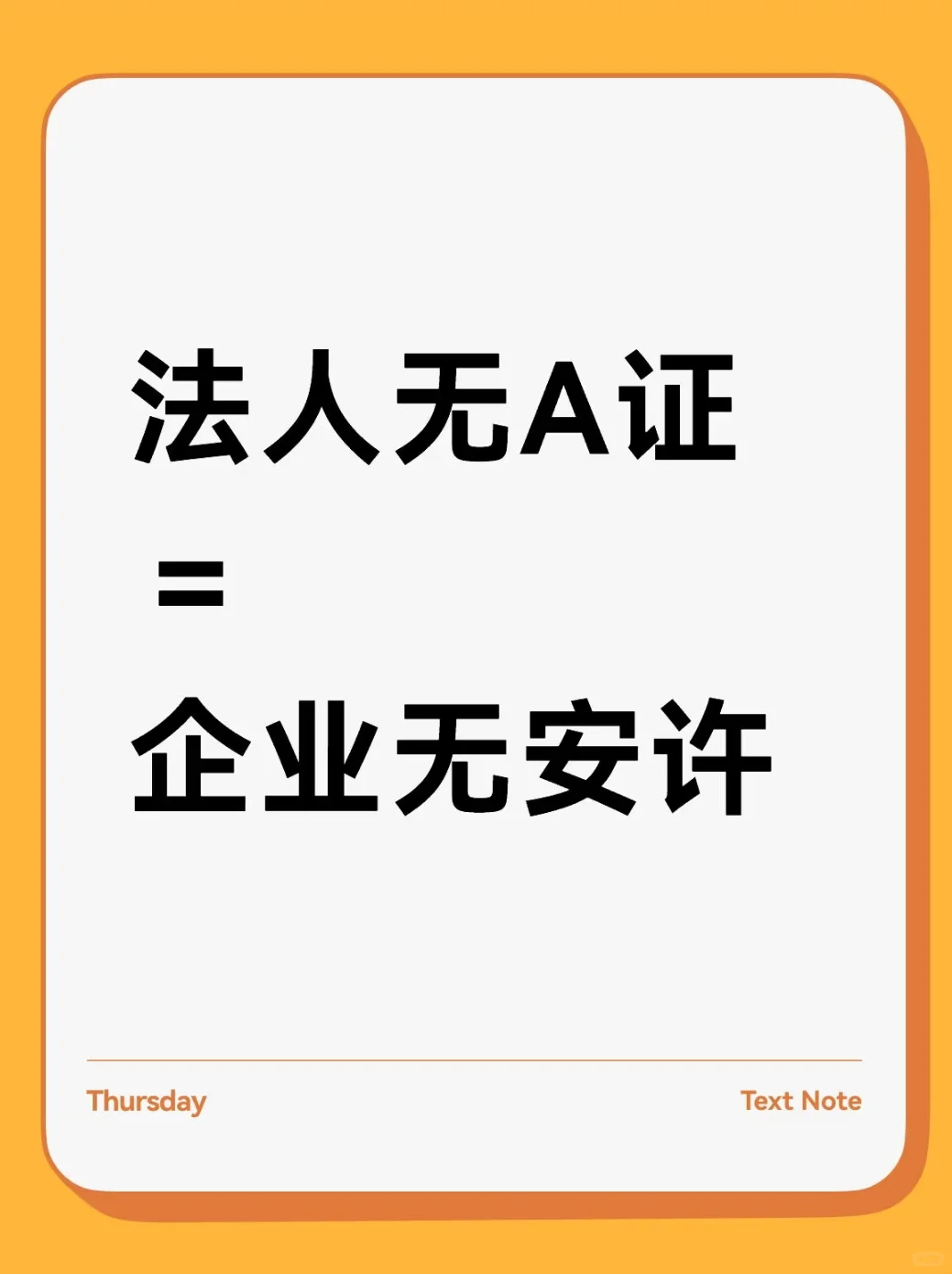 法人无A证=企业无安许