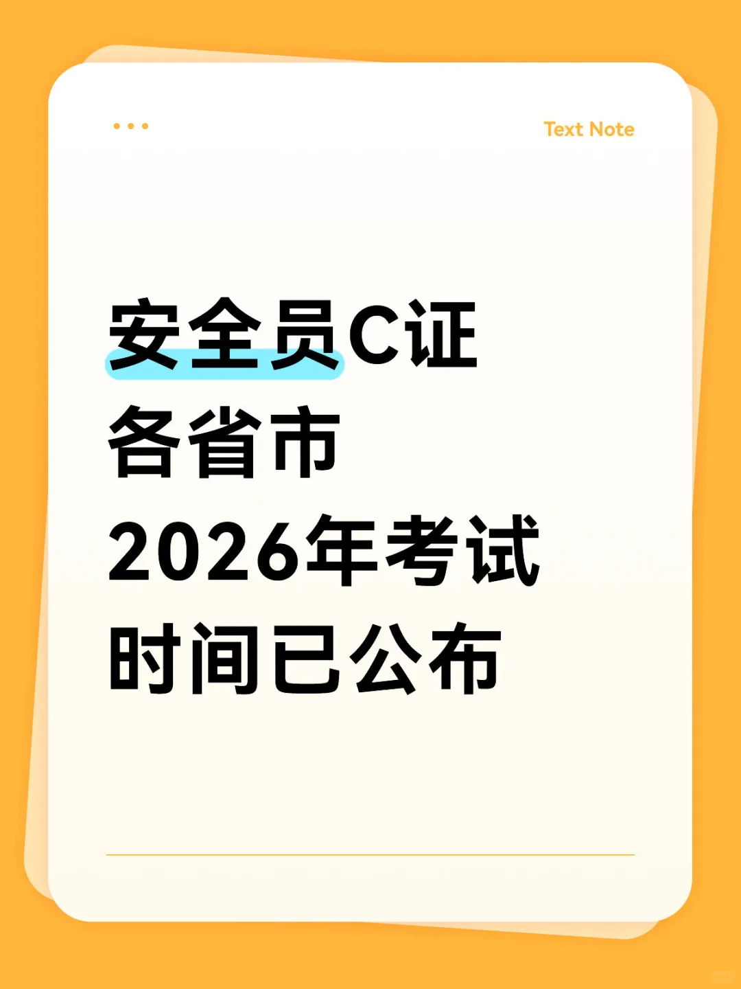 安全员C证各省市 2026年考试时间已公布