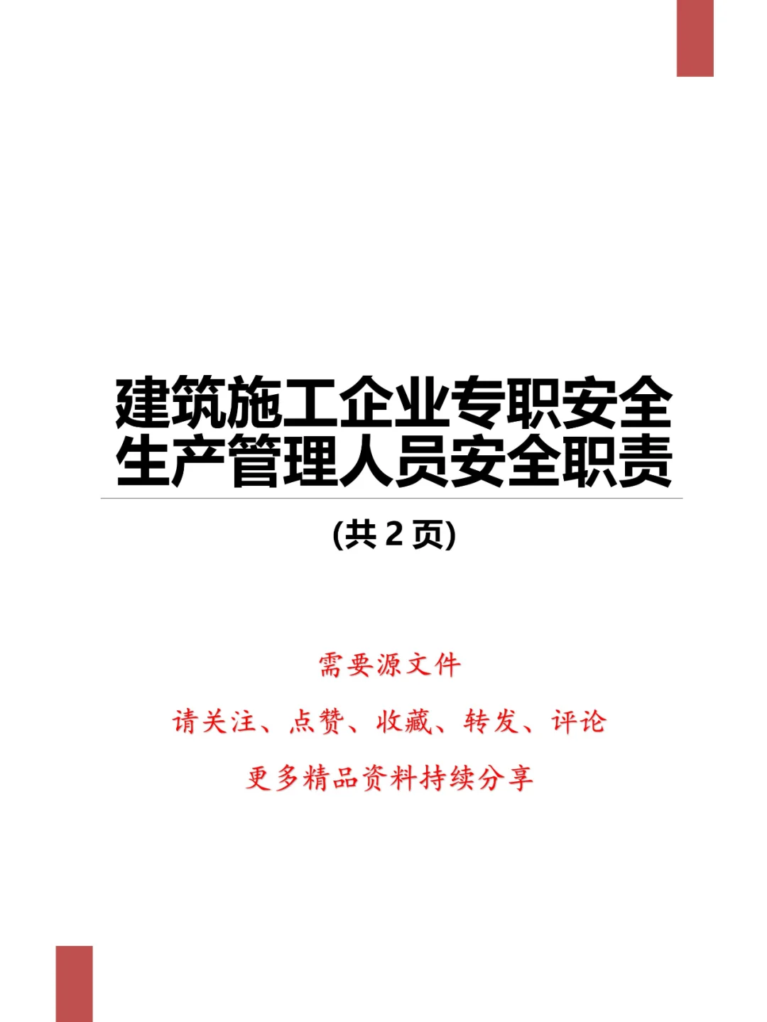 建筑施工企业专职安全生产管理人员安全职责