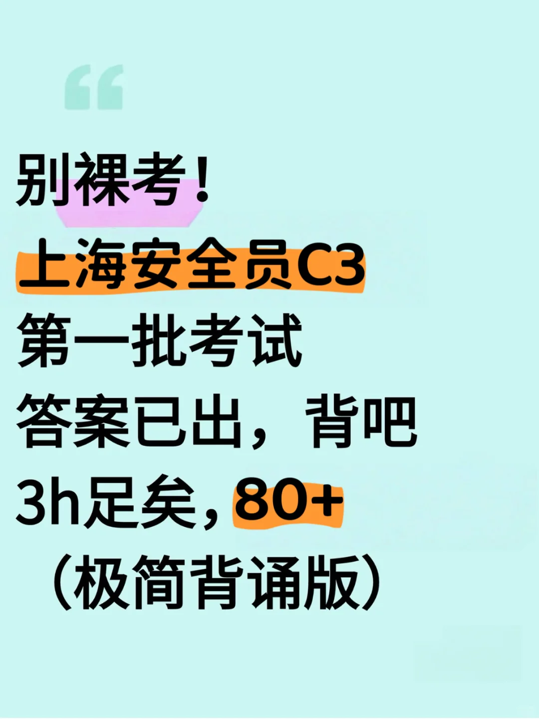 上海安全员C3，背吧，反正就这100道，3h背完！