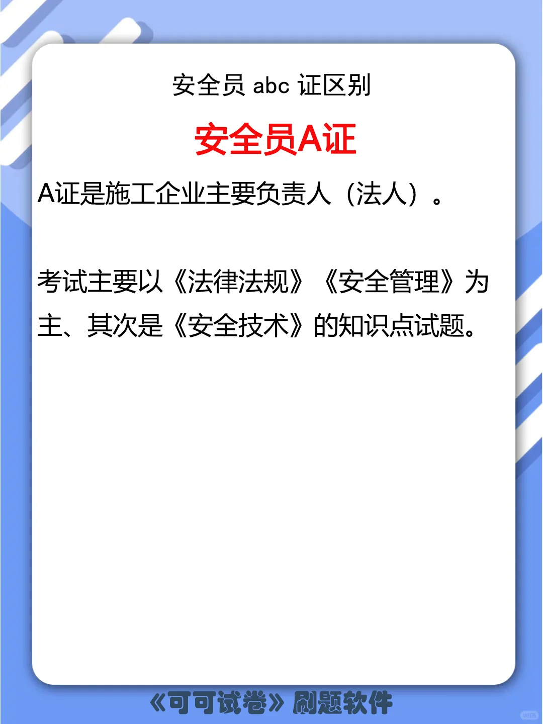 安全员abc证区别