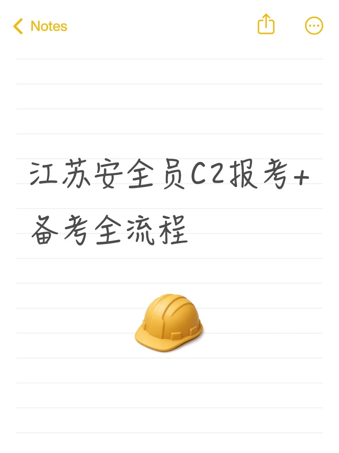 江苏安全员C2报考+备考全流程