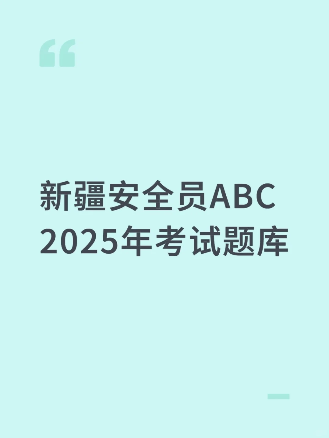2025新疆安全员C3考试题库练习分享